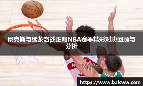 球盟会尼克斯与猛龙激战正酣NBA赛季精彩对决回顾与分析