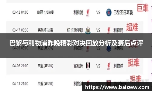 巴黎与利物浦昨晚精彩对决回放分析及赛后点评